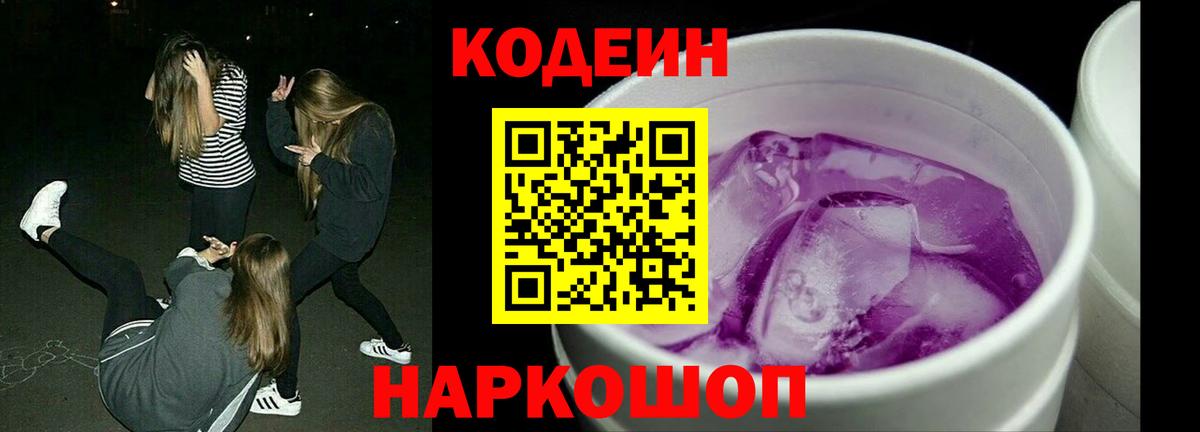 Codein напиток Lean (лин) Самара